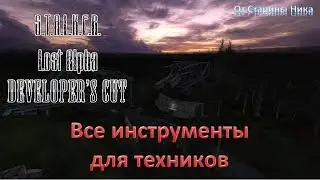 S.T.A.L.K.E.R. Lost Alpha Developer's Cut 1.4007 - Все инструменты для техников