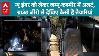 New Year 2026: New Year को लेकर J&K में अलर्ट, ग्राउंड जीरो से देखिए कैसी हैं तैयारियां |ABPLIVE