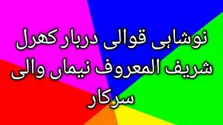 qawwali darbar kharal shareef نوشاہی قوالی دربار کھرل شریف المعروف نمیاں والی سرکار#noshahi #viral