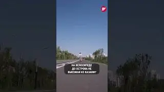 Новая велопешеходная дорожка под Кремлём и романтичный остров на Казанке #татарстан #казань #остров