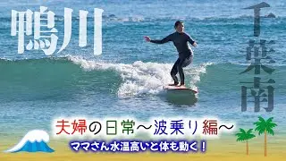 【夫婦の日常〜波乗り編〜】ママさん鴨川で久しぶりのファンウェーブを満喫🏄‍♀️#初心者サーファー#おばちゃんサーファー#夫婦の日常#波乗り夫婦#ミッドレングス#千葉南#鴨川#女子サーファー
