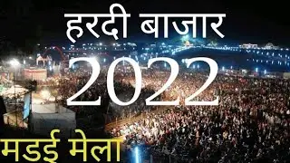 Hardi Bazar Madai Mela|| हरदी बाजार मड़ई मेला #hardibazar #madaimela #mela #mothkua #entertainment