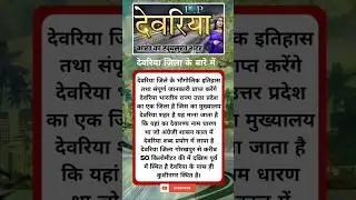 Deoria District Info ! देवरिया जिला के बारे में #deoriadistrict #deoria #deoriajial #shortsfeed