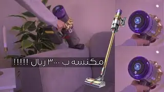 ريفيو مكنسه دايسون !!! تستاهل سعرها أو لا !! #دايسون #ريفيو #ريفيوهات