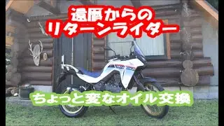 ⅩⅬトランザブル750　ちょっと変なオイル交換