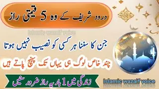 durood Ibrahimi k 5 qeemti raaz | Durood sharif durood Ibrahim ki fazilat by Islamic wazaif voice