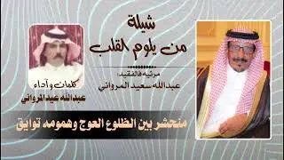 من يلوم القلب لو انه بلا ضيق يتضايق / كلمات وأداء عبدالله عيد المرواني
