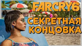 Секретная концовка Far Cry 6 ★ ESPECIALLY FOR SUBSCRIBERS. SECRET ENDING