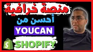 Youcane وShopify يوسف أقلال ||  منصة خرافية في التجارة الإلكترونية أحسن من Youssef Akalal