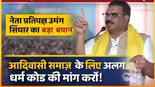 मैं पूरे देश के Adivasi समाज से अपील करता हूँ | Umang Singhar कि अपने लिए अलग धर्म कोड की मांग करें।