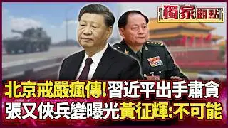 北京戒嚴傳聞失控！習近平肅貪狠抓6百萬人 張又俠「兵變陰謀」曝光 黃征輝打臉：根本不可能 #獨家觀點 #環球大戰線 #寰宇新聞@Global-vision-talk