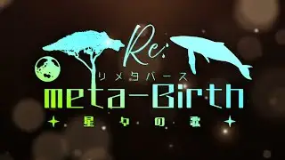 【予告】Re:meta-Birth 星々の歌 3rd Trailer（Voice：鬼首グト・リーチャ隊長・てつじん） #cluster #Remetabirth星々の歌