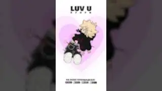 Куори - LUV U                              на всех музыкальных площадках #куори #love #рекомендации