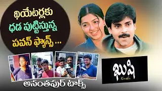 kushi re release movie public talk | Pawan kalyan | Bhumika | Kushi #pawankalyan #bhumika chawala