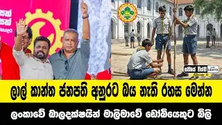 ලාලාගිරි අනුරට බය නැති රහස මෙන්න | ලංකාවේ බාලදක්ෂයින් මාලිමාවේ ඩෝබියෙකුට බිලි