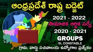 Andhrapradesh State Budget 2021-2021 | AP Socio-Economic Survey 2020 | Groups, Police Jobs Special
