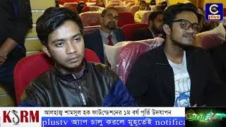 আলহাজ্ব শামসুল হক ফাউন্ডেশনের ১ম বর্ষ পূর্তি উদযাপন | Cplus