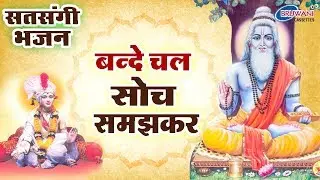 सत्संग भजन : बन्दे चल सोच समझ के : राजकुमार विनायक : Bande Chal Soch Samajh Ke : Chetawani Bhajan