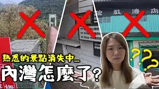 內灣怎麼了？合興車站沒了、戲院關了...連吊橋都封了？😱 實地走訪，看到的景象讓人不勝唏噓。
