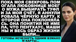 Я отменила кредитку моей свекрови, после того как узнала, что она делает покупки с любовницей моего