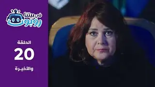 في الحلقة الأخيرة: لذيذ يسقط على المسرح.. وزومبا تنقذ الموقف! | في بيتنا روبوت- قناة أبوظبي