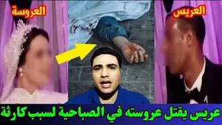 عروسة جديدة تطلب من عريسها العلاقة 10 مرات يوميا أو يجيبلها 10 رجالة علشان يكفوها واللي حصل مصـ ـيبة