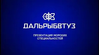 Презентация морских специальностей Мореходного института Дальрыбвтуза