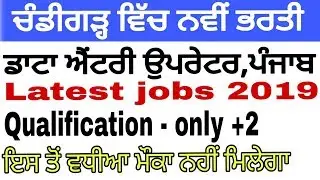 Punjab recruitment 2019/PGIMER vacancies latest 2019 /Data entry operators/apply start