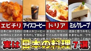 海外が嫉妬する！？実は外国料理じゃない日本人しか食べないもの７選！【ゆっくり解説】