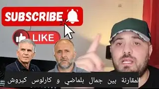 المقارنة بين جمال بلماضي و كارلوس كيروش @FilArida