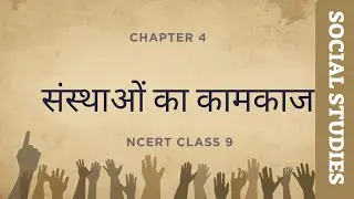 Ch-4| संस्थाओं का कामकाज Class 9 |Civics Podcast | | NCERT Hindi | 2025-26|by DRONA