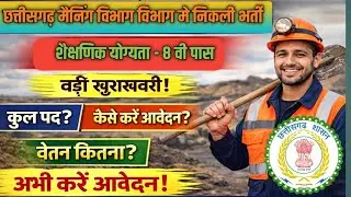 छत्तीसगढ़ मैनिंग विभाग मे निकली 8वी पास वालो की भर्ती 2026 ll पुरी जानकारी देखे वीडियो मे