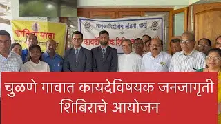Vasai live news चुळणे गावात कायदेविषयक जनजागृती शिबिराचे आयोजन