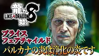 観るキャラ感動ストーリー【龍が如く8】ブライス・フェアチャイルドVer.ネタバレあり！