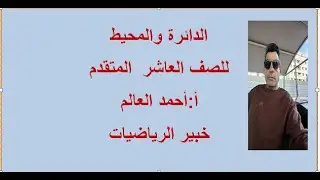 الدائرة والمحيط  عاشر متقدم