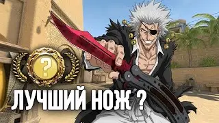 Почему нож Бабочка - лучший нож в CS2 в 2026 году !