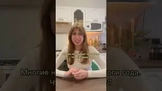 Многие не подводят итоги года. Что они теряют? #итоги #цель #саморазвитие