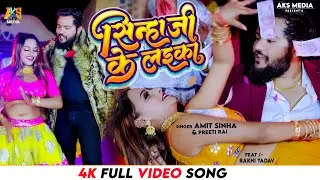 Official #Video सिन्हा जी के लइका | AMIT SINHA | Bhojpuri Song | Preeti Rai | Sinha Ji Ke Laika |