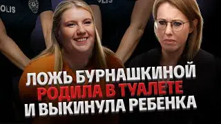КИНУЛА РЕБЕНКА В УНИТАЗ. РАЗОБЛАЧЕНИЕ ЕКАТЕРИНЫ БУРНАШКИНОЙ. ЧТО УПУСТИЛА СОБЧАК