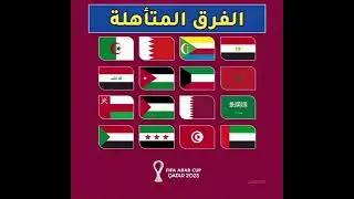 المنتخبات المتأهلة لكأس العرب 2025#كأس #العرب#قطر#2025#Quatar##FIFArabcup