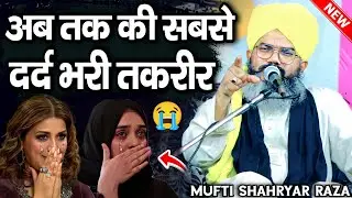 मुफ्ती शहरयार की अब तक सबसे दर्द भरी तकरीर ||  Mufti Shahryar Ki Takrir || Mufti Shahryar New Takrir