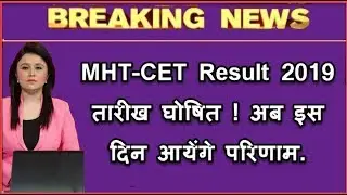 Breaking News MHT CET Result 2019 Declared On 04 June 2019 @ mahacet2019.mahaonline.gov.in Website.