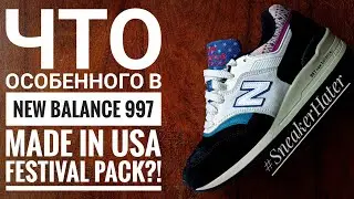 NEW BALANCE 997 MADE IN USA ЧТО ОСОБЕННОГО В FESTIVAL PACK?!