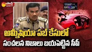 Amnesia Pub Incident : CP CV Anand Reveals Sensational Facts about Amnesia Pub Case | Sakshi TV