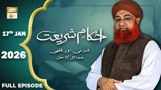 Ahkam e Shariat - Mufti Muhammad Akmal - Solution of Problems - 17 January 2026 - ARY Qtv