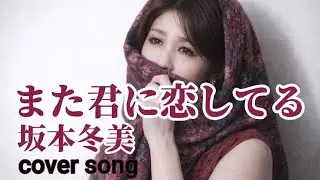 【歌ってみた】また君に恋してる／坂本冬美／イヤフォン・ヘッドフォンでもお楽しみください🎧