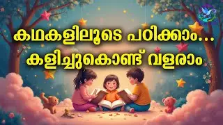കഥകളിലൂടെ പഠിക്കാം… കളിച്ചുകൊണ്ട് വളരാം