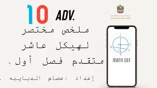 ملخص مختصر لهيكل عاشر متقدم فصل أول 