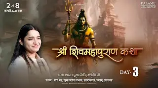 LIVE | Day 03 | Shri ShivMahapuran Katha | Devi Krishnapriya Ji | Daltonganj, Palamu, Jharkhand