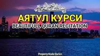 1000 красивых и мелодичных чтений Аятуль Курси | Расслабление ума и сердца